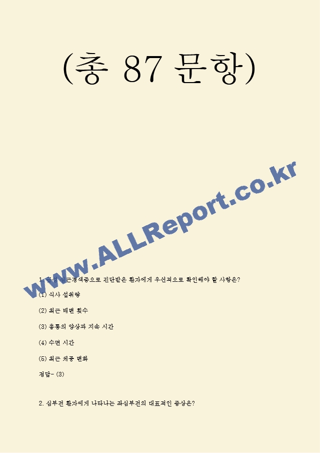 전북대학교병원 필기시험 기출족보 및 정답 (총 87문항) (2 페이지)